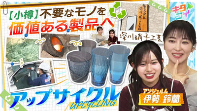 HBC北海道放送「キタコイ」にて”小樽再生ガラス”をご紹介いただきました。