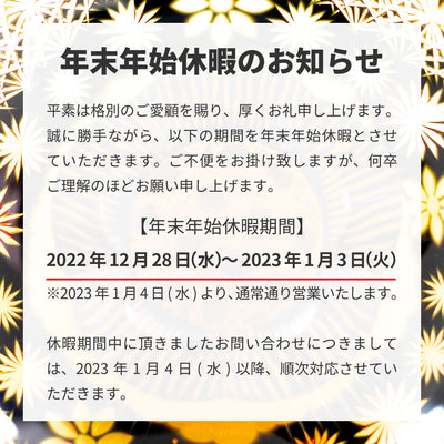年末年始休暇のお知らせ（12/28〜1/3）