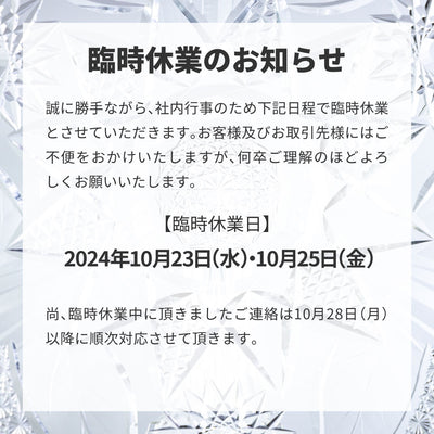 【臨時休業日のお知らせ】2024年10月23日（水）・10月25日（金）