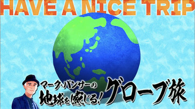 【メディア出演情報】マーク・パンサーの地球を感じる！グローブ旅
