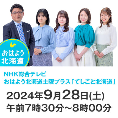 【メディア出演情報】NHK総合テレビおはよう北海道土曜プラス 「てしごと北海道」